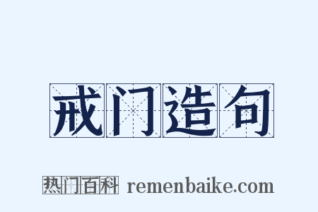 戒门造句是什么意思的图片